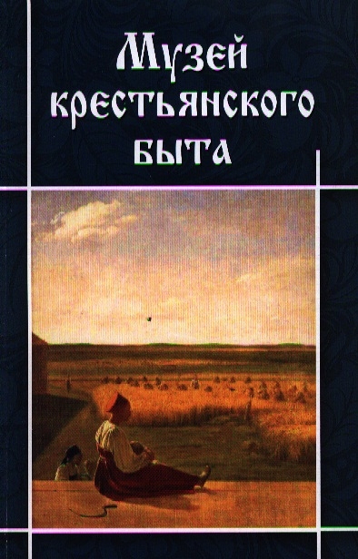 

Музей крестьянского быта