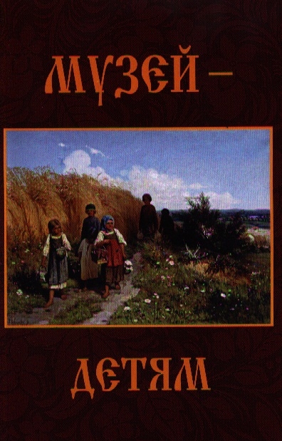 

Музей - детям