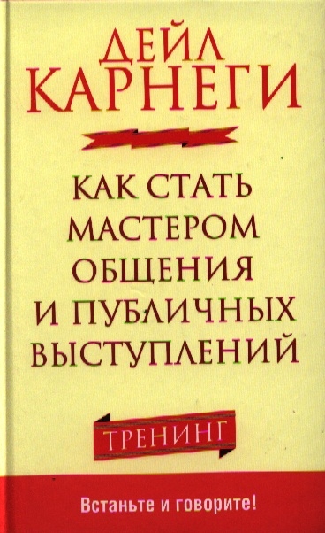 

Как стать мастером общения и публичных выступлений