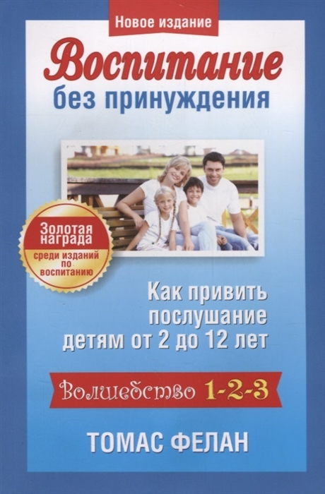

Воспитание без принуждения Волшебство 1-2-3