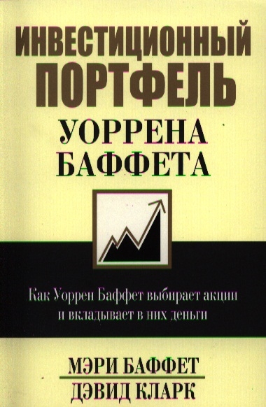 

Инвестиционный портфель Уоррена Баффета