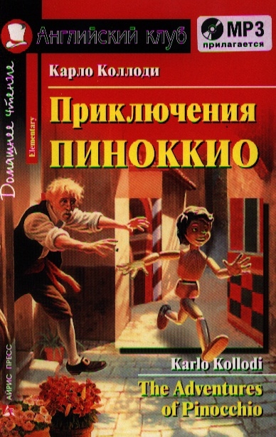 

Приключения Пиноккио The Adventures of Pinocchio Домашнее чтение MP3