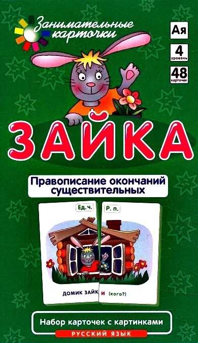 

Зайка Правописание окончаний существительных Набор карточек с картинками