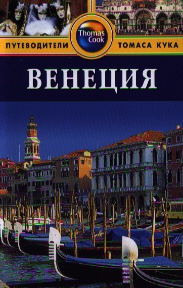 

Венеция Путеводитель 2-е издание переработанное и дополненное