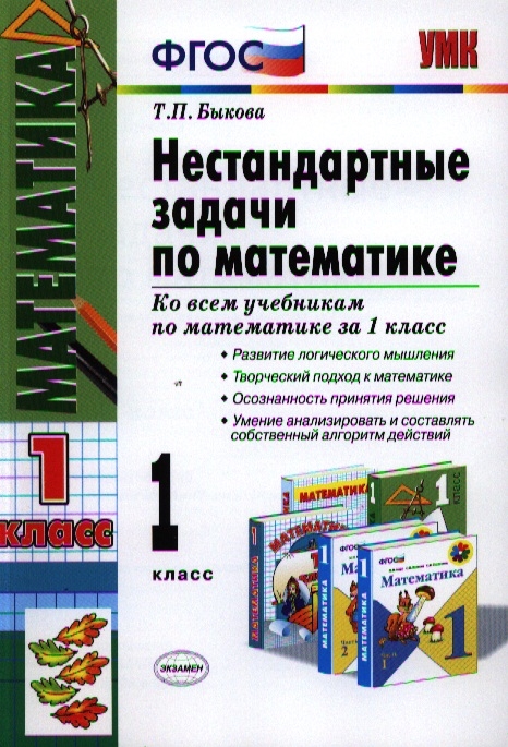 

Нестандартные задачи по математике 1 класс Ко всем действующим учебникам