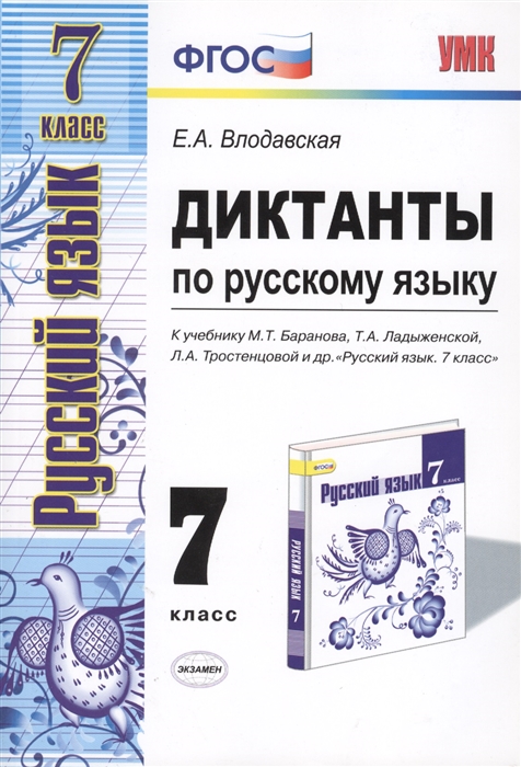 

Диктанты по русскому языку 7 класс К учебнику М Т Баранова Т А Ладыженской Л А Тростенцовой и др Русский язык 7 класс М Прсвещение