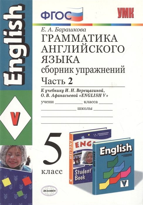 

Грамматика английского языка Сборник упражнений Часть II 5 класс К учебнику И Н Верещагиной и др Английский язык V класс