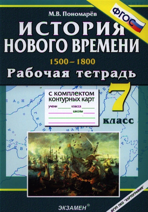 

История Нового времени 1500-1800 7 класс Рабочая тетрадь с комплектом контурных карт Издание второе стереотипное