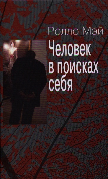 

Человек в поисках себя