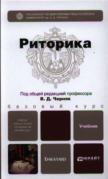

Риторика Учебник для бакалавров
