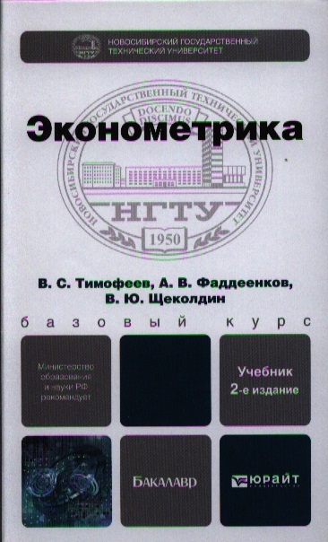 

Эконометрика Учебник для бакалавров 2-е издание переработанное и дополненное