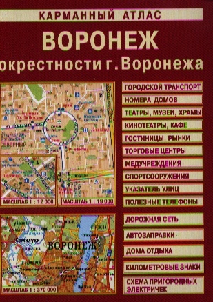 Карманный атлас Воронеж Окрестности г Воронежа 1 370 000 1 19 000