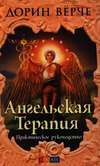 

Ангельская терапия Практическое руководство