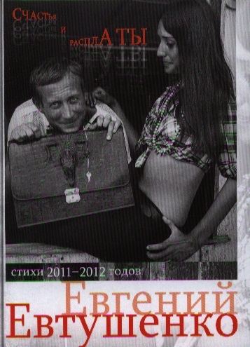 

Счастье и расплаты Стихи 2011-2012 годов