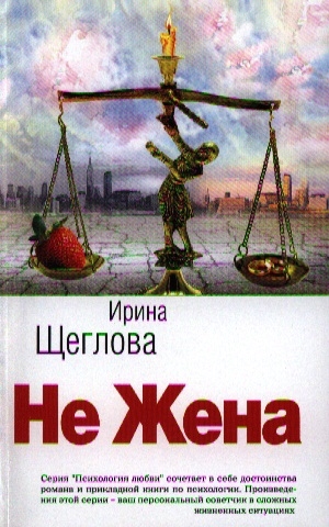 

Не жена