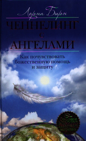 

Ченнелинг с ангелами Как почувствовать божественную помощь и защиту