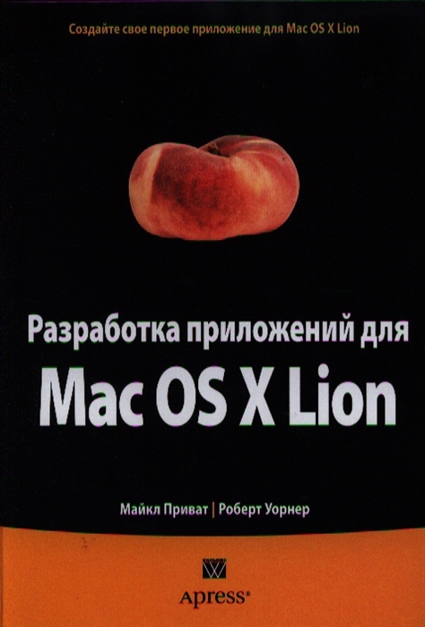 

Разработка приложений для Mac OS X Lion