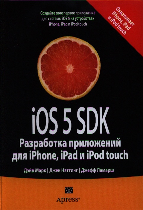 Марк Д., Наттинг Дж., Ламарш Дж. - iOS 5 SDK Разработка приложений для iPhone iPad и iPod touch