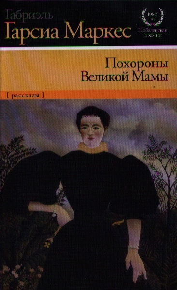 

Похороны Великой Мамы