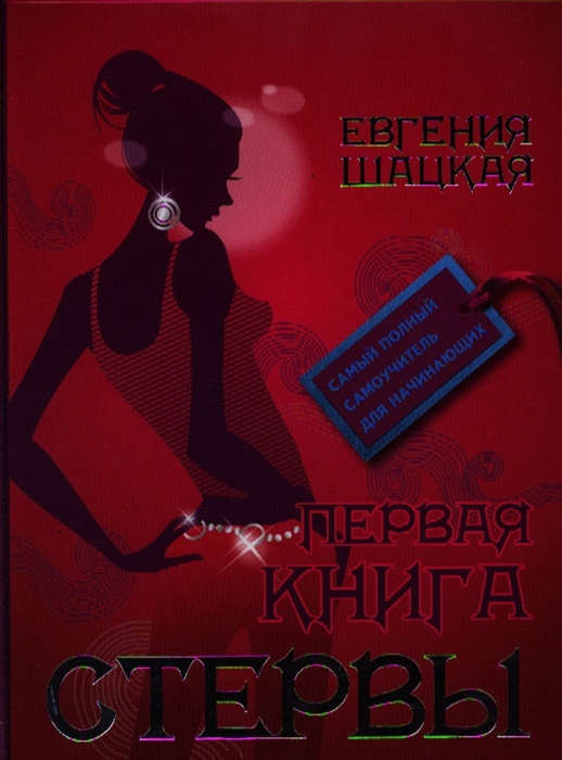 

Первая книга стервы