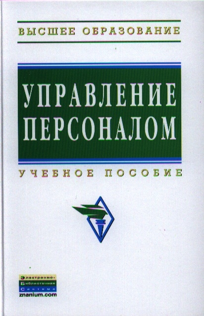 

Управление персоналом Учебное пособие