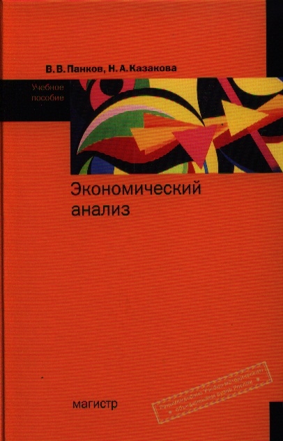 

Экономический анализ Учебное пособие