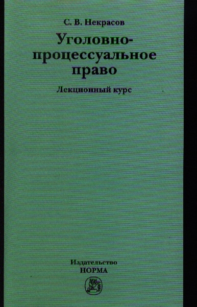 Некрасов С. - Уголовно-процессуальное право Лекционный курс