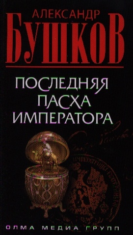 

Последняя Пасха императора