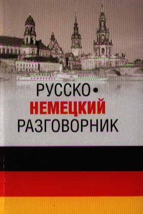 Русско-немецкий разговорник