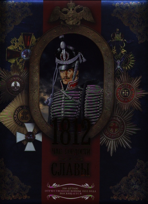 

1812 Час гордости и славы