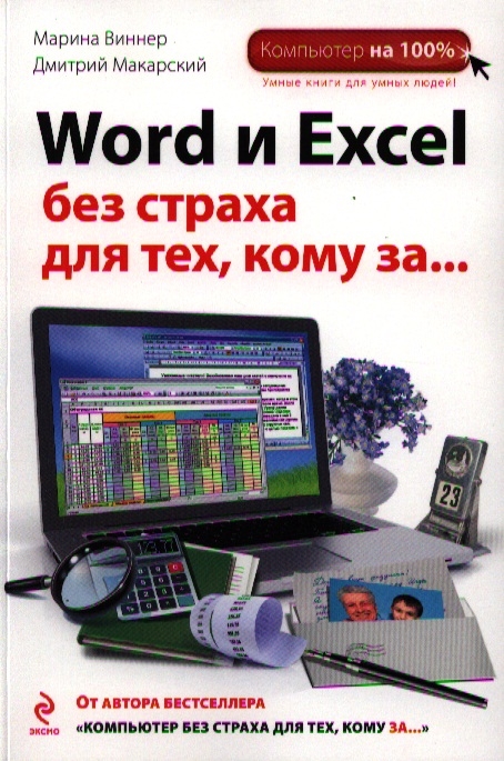 

Word и Excel без страха для тех кому за