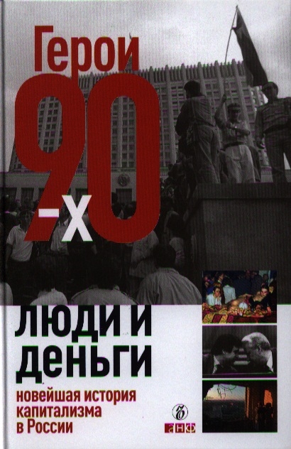 

Герои 90-х Люди и деньги Новейшая история капитализма в России