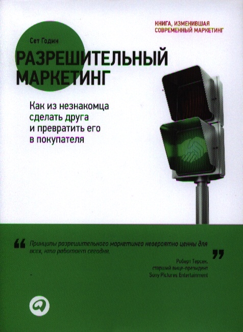 

Разрешительный маркетинг Как из незнакомца сделать друга и превратить его в покупателя