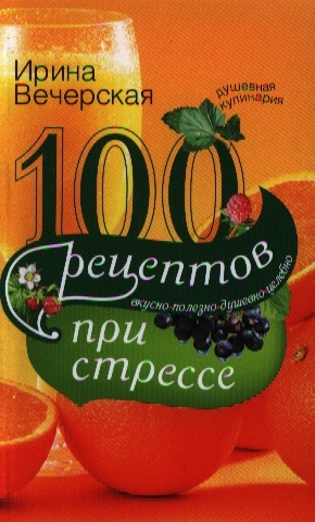 

100 рецептов при стрессе