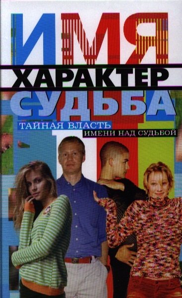 

Имя характер судьба Тайная власть имени над судьбой