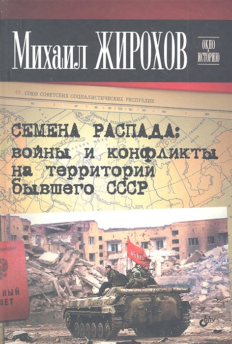 

Семена распада войны и конфликты на территории бывшего СССР