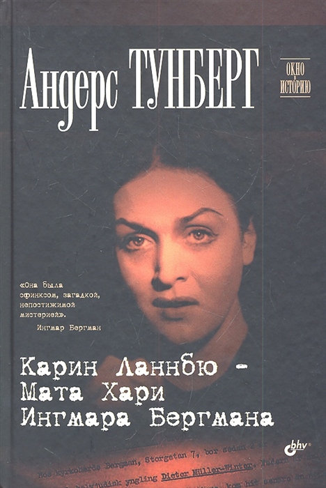 

Карин Ланнбю - Мата Хари Ингмара Бергмана