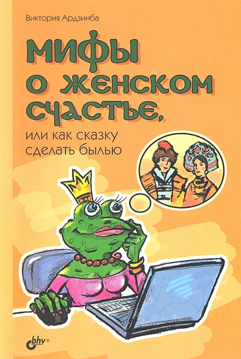 

Мифы о женском счастье или Как сказку сделать былью