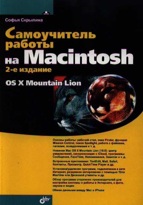 

Самоучитель работы на Macintosh 2-е издание