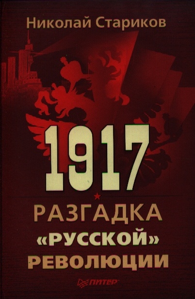 

1917 Разгадка русской революции