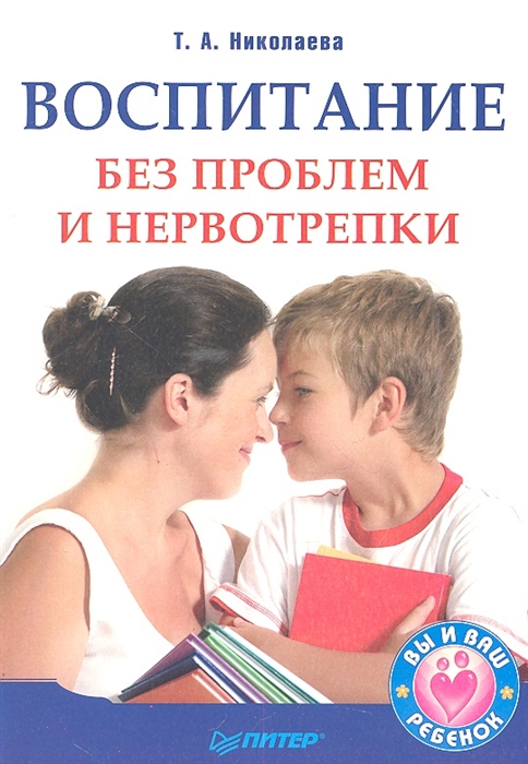 

Воспитание без проблем и нервотрепки
