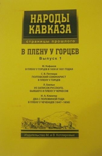 

В плену у Горцев выпуск 1