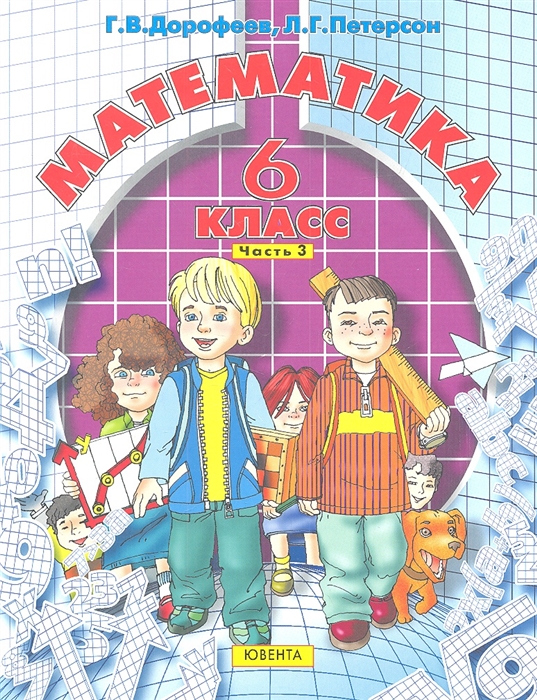 

Математика 6 класс Часть 3 Учебник