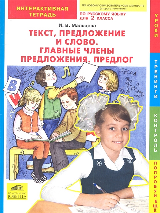 

Текст, предложение и слово. Главные члены предложения. Предлог. Интерактивная тетрадь по русскому языку для 2 класса
