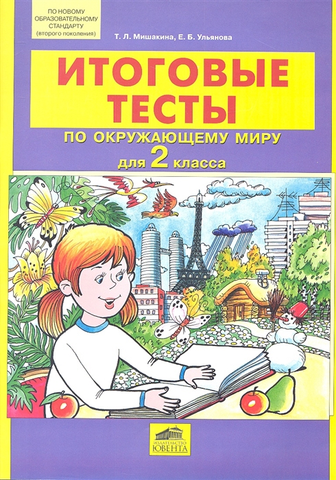 

Итоговые тесты по окружающему миру для 2 класса