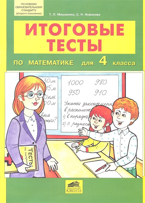 

Итоговые тесты по математике для 4 класса