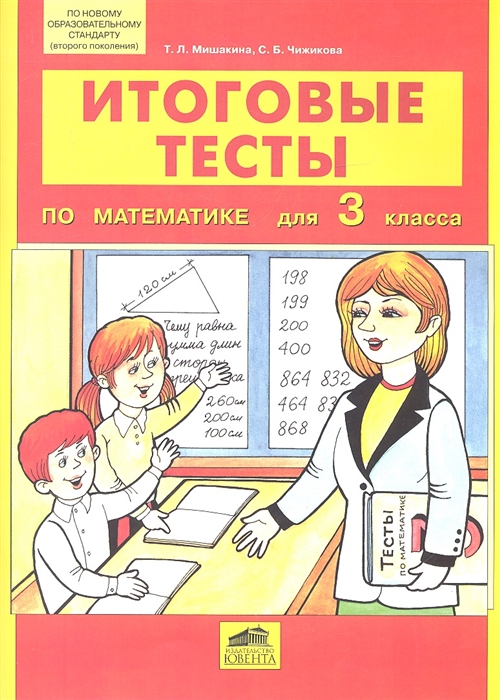 

Итоговые тесты по математике для 3 класса