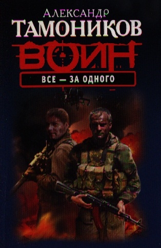 

Все - за одного