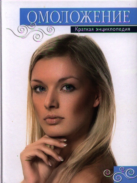 

Омоложение Краткая энциклопедия