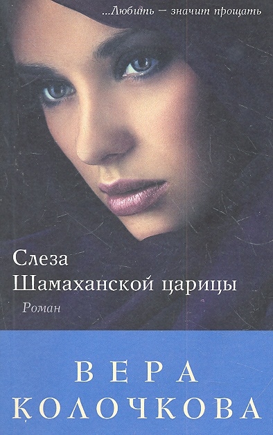 

Слеза Шамаханской царицы